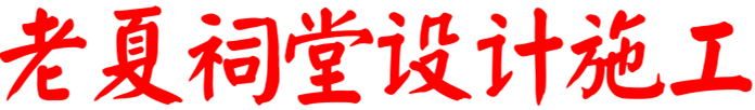 祠堂设计图纸_农村祠堂设计效果图_宗祠设计平面图_祠堂施工图建筑报价-